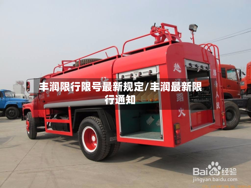 丰润限行限号最新规定/丰润最新限行通知-第2张图片