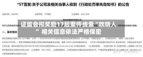 证监会拟奖励17起案件线索“吹哨人” 相关信息依法严格保密-第1张图片