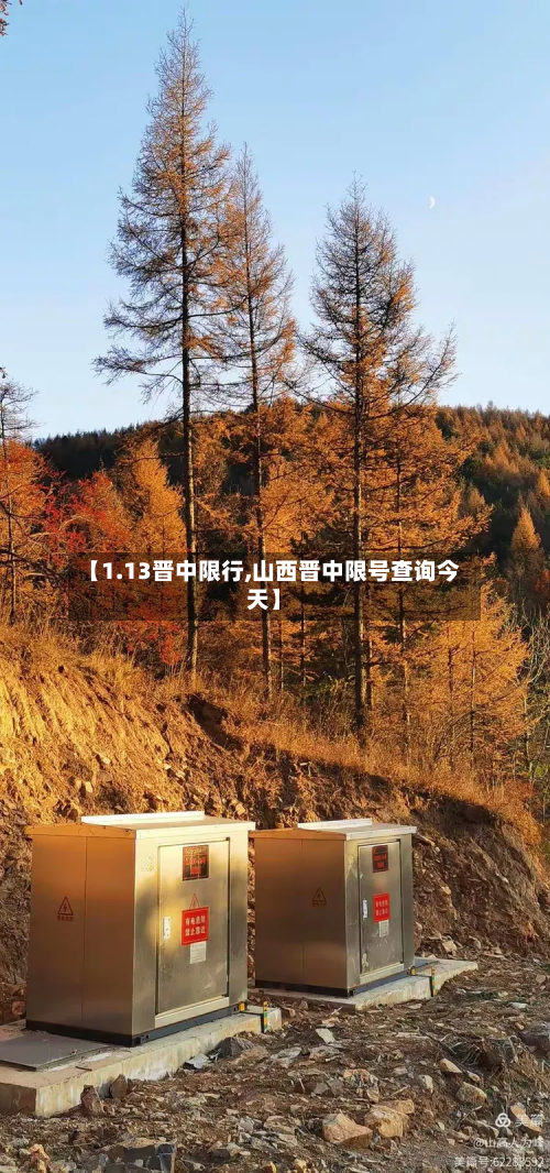 【1.13晋中限行,山西晋中限号查询今天】-第1张图片