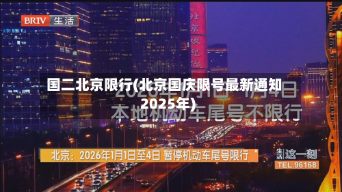 国二北京限行(北京国庆限号最新通知2025年)-第1张图片