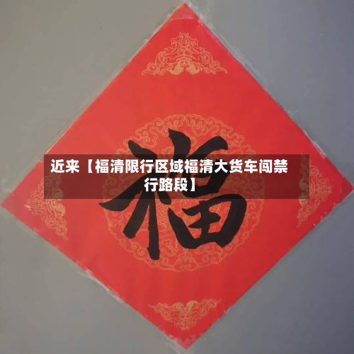 近来【福清限行区域福清大货车闯禁行路段】-第3张图片