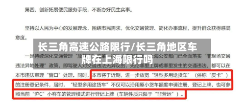 长三角高速公路限行/长三角地区车牌在上海限行吗-第2张图片