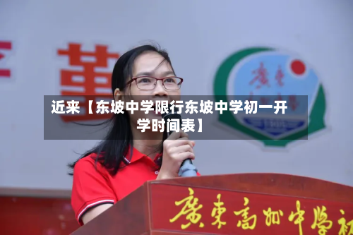 近来【东坡中学限行东坡中学初一开学时间表】-第2张图片
