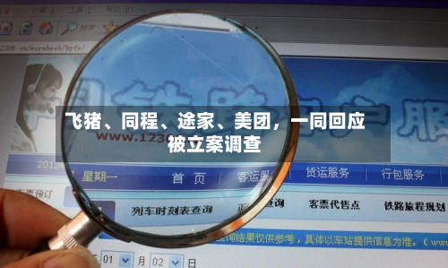 飞猪	、同程、途家、美团	，一同回应被立案调查-第2张图片