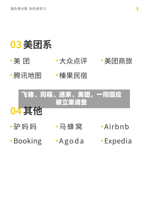 飞猪	、同程、途家、美团	，一同回应被立案调查-第1张图片