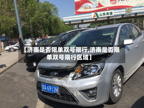 【济南是否限单双号限行,济南是否限单双号限行区域】-第3张图片