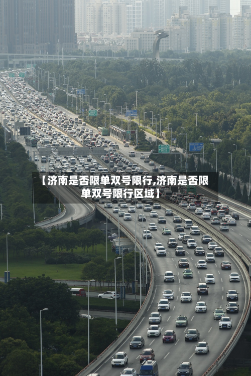 【济南是否限单双号限行,济南是否限单双号限行区域】-第1张图片