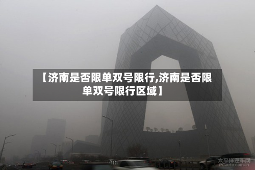 【济南是否限单双号限行,济南是否限单双号限行区域】-第2张图片
