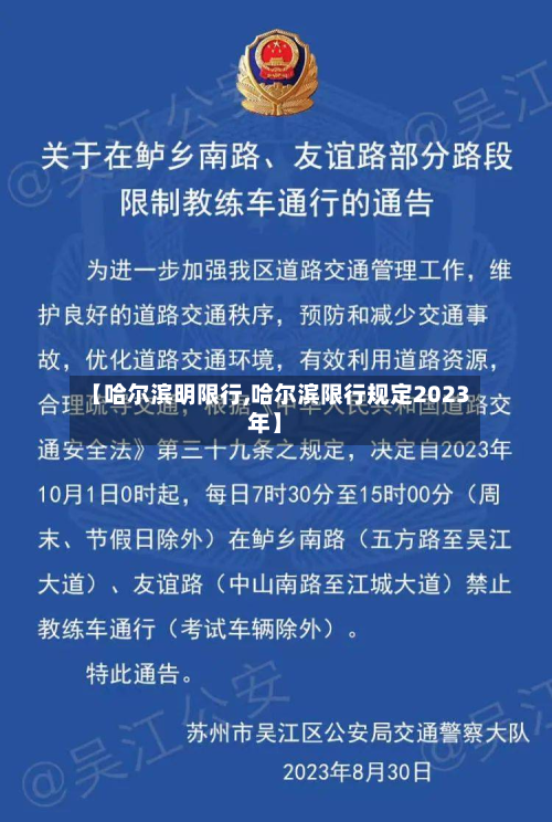 【哈尔滨明限行,哈尔滨限行规定2023年】-第1张图片