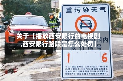 关于【播放西安限行的电视剧,西安限行路段是怎么处罚】-第3张图片