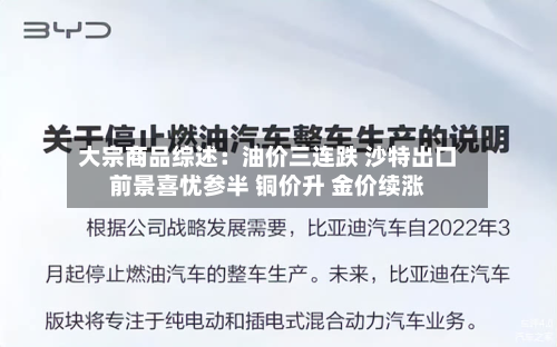 大宗商品综述：油价三连跌 沙特出口前景喜忧参半 铜价升 金价续涨-第3张图片