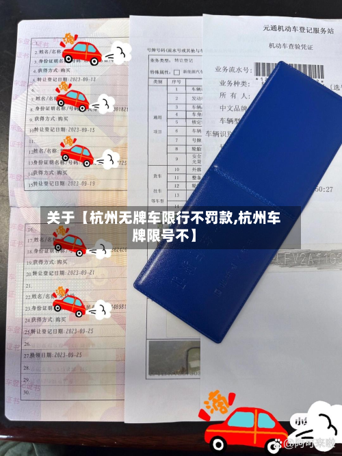 关于【杭州无牌车限行不罚款,杭州车牌限号不】-第2张图片