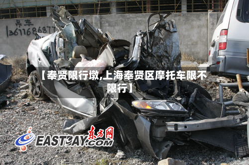 【奉贤限行墩,上海奉贤区摩托车限不限行】-第1张图片