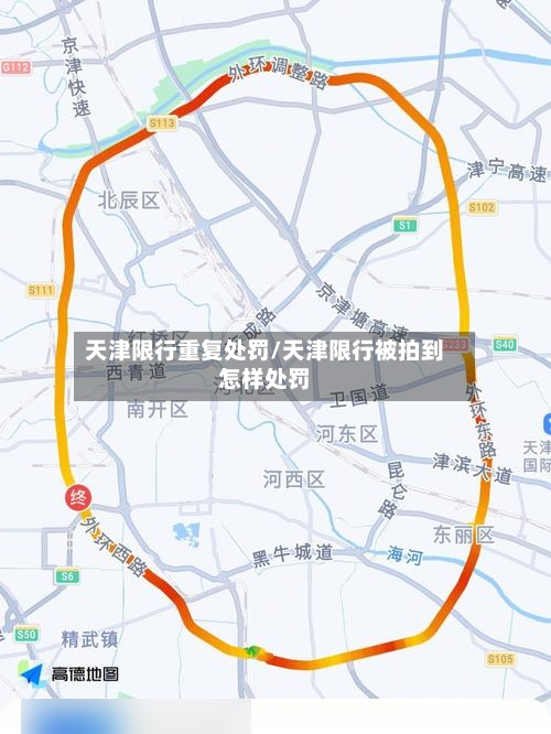 天津限行重复处罚/天津限行被拍到怎样处罚-第1张图片