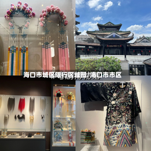 海口市城区限行区域图/海口市市区-第1张图片