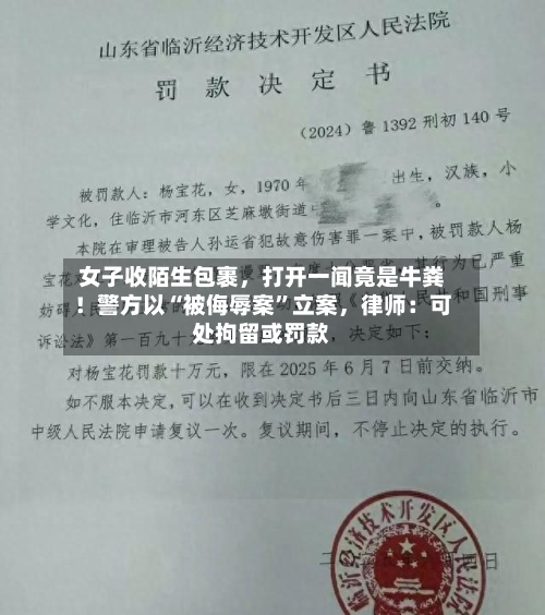 女子收陌生包裹，打开一闻竟是牛粪！警方以“被侮辱案”立案，律师：可处拘留或罚款-第2张图片