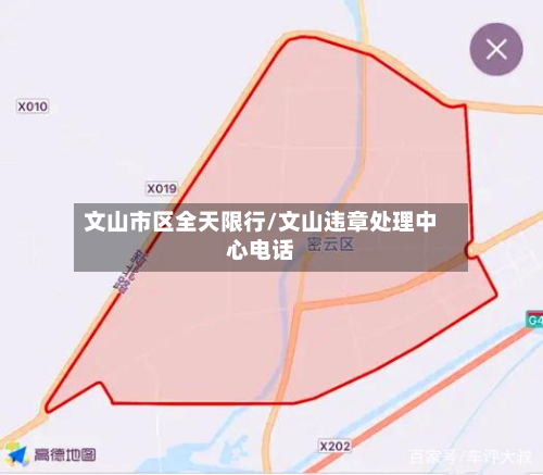 文山市区全天限行/文山违章处理中心电话-第1张图片