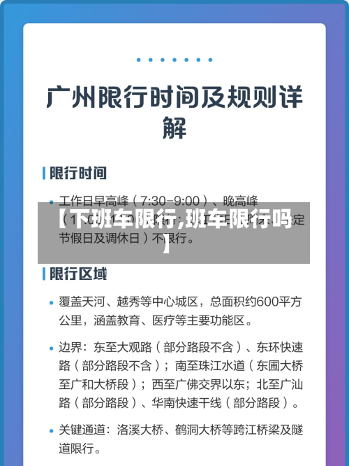 【下班车限行,班车限行吗】-第1张图片