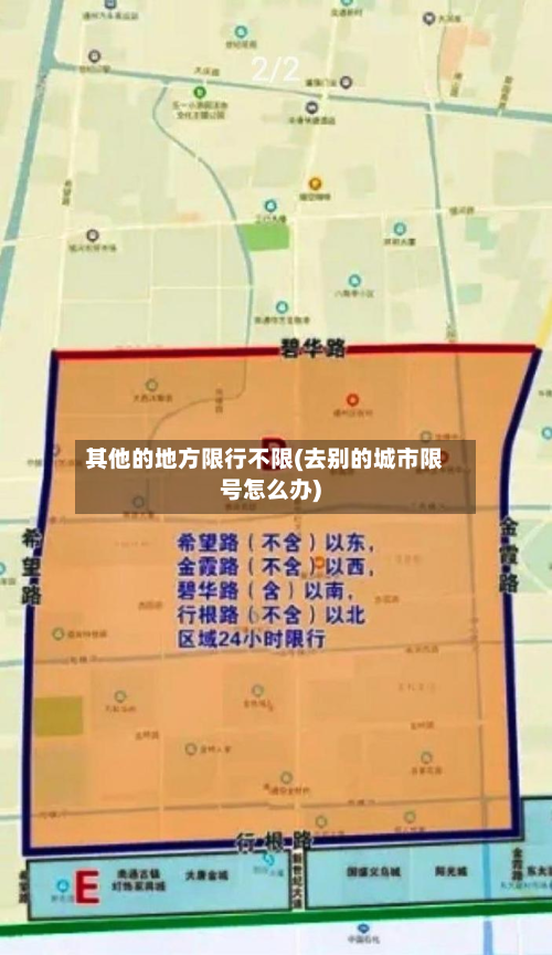其他的地方限行不限(去别的城市限号怎么办)-第1张图片