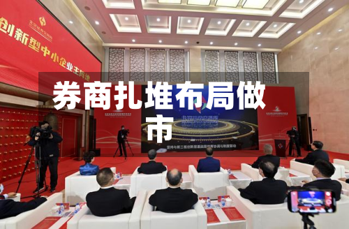 券商扎堆布局做市-第1张图片