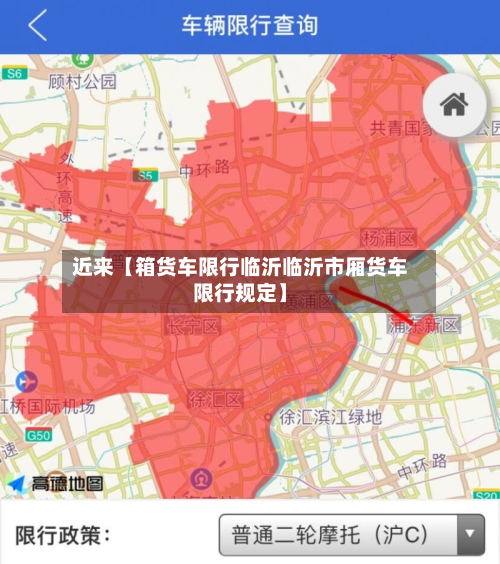 近来【箱货车限行临沂临沂市厢货车限行规定】-第1张图片