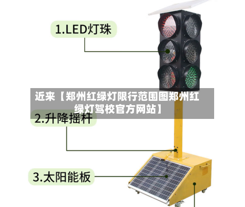 近来【郑州红绿灯限行范围图郑州红绿灯驾校官方网站】-第1张图片