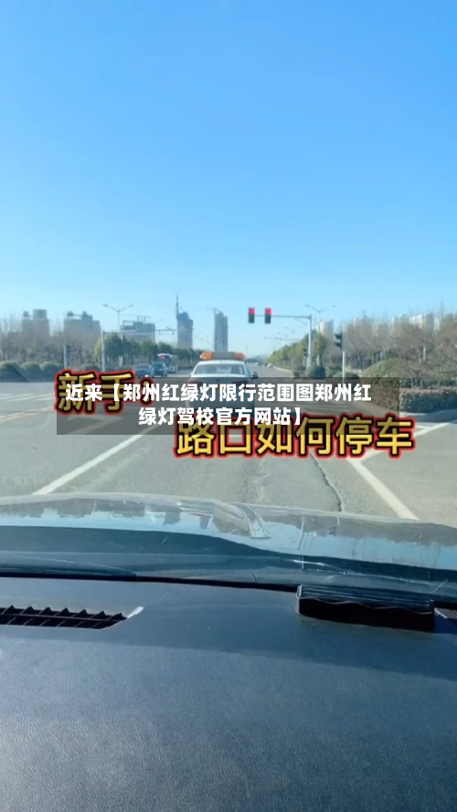 近来【郑州红绿灯限行范围图郑州红绿灯驾校官方网站】-第2张图片