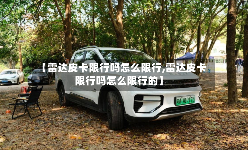 【雷达皮卡限行吗怎么限行,雷达皮卡限行吗怎么限行的】-第1张图片