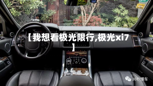 【我想看极光限行,极光xi7】-第1张图片