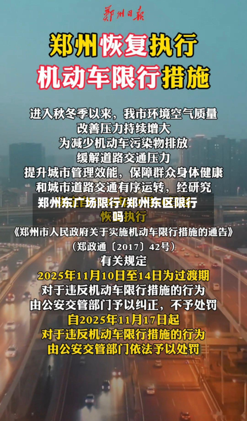 郑州东广场限行/郑州东区限行吗-第1张图片