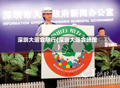 深圳大运会限行(深圳大运会场馆)-第1张图片