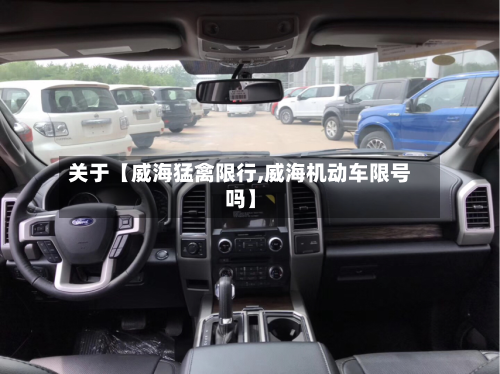 关于【威海猛禽限行,威海机动车限号吗】-第1张图片