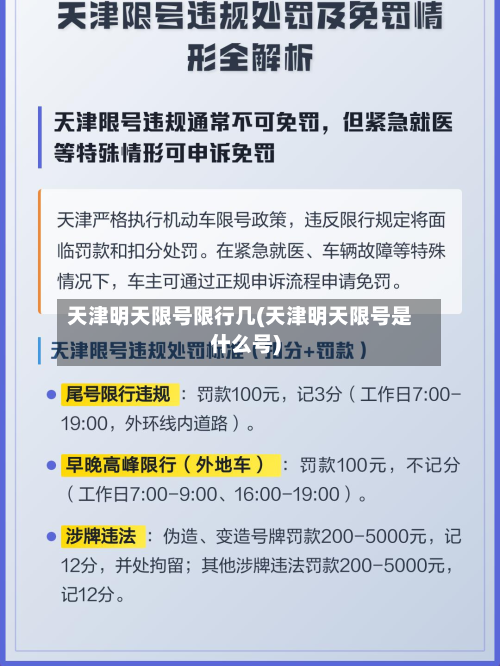 天津明天限号限行几(天津明天限号是什么号)-第2张图片