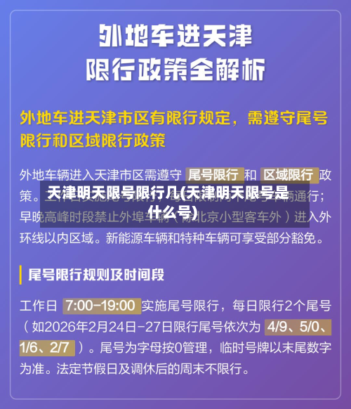 天津明天限号限行几(天津明天限号是什么号)-第1张图片
