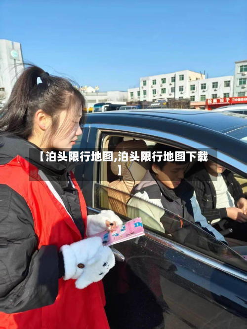 【泊头限行地图,泊头限行地图下载】-第2张图片