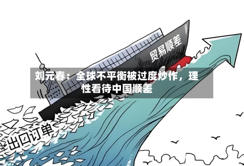 刘元春：全球不平衡被过度炒作，理性看待中国顺差-第1张图片