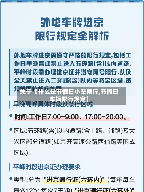 关于【什么是节假日小车限行,节假日车辆限行规定】-第1张图片
