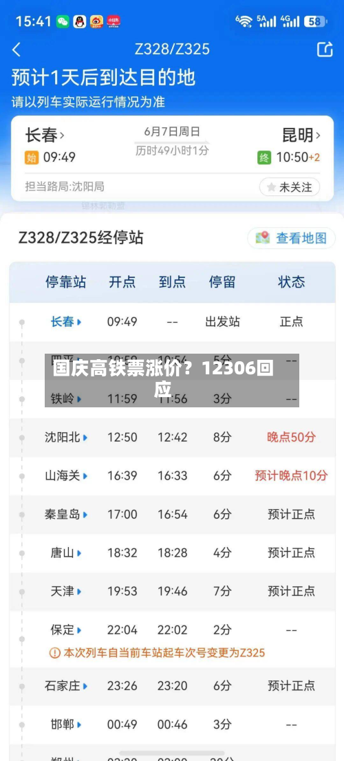 国庆高铁票涨价?12306回应-第3张图片