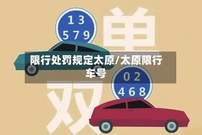 限行处罚规定太原/太原限行车号-第2张图片