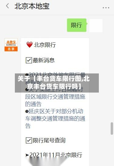关于【丰台货车限行图,北京丰台货车限行吗】-第3张图片