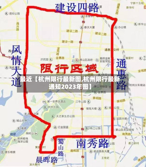 最近【杭州限行最新图,杭州限行最新通知2023年图】-第1张图片