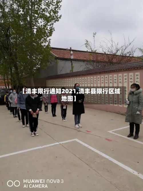 【清丰限行通知2021,清丰县限行区域地图】-第1张图片