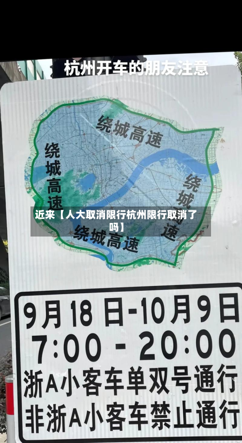 近来【人大取消限行杭州限行取消了吗】-第2张图片