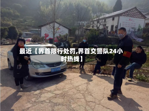 最近【界首限行处罚,界首交警队24小时热线】-第2张图片