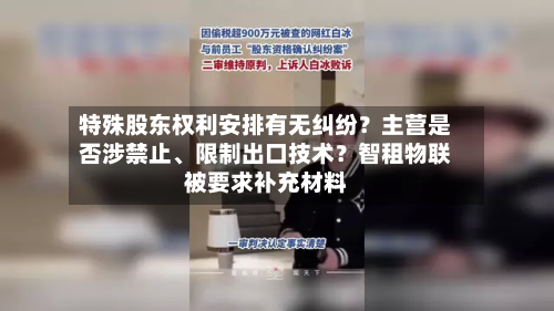 特殊股东权利安排有无纠纷？主营是否涉禁止、限制出口技术？智租物联被要求补充材料-第2张图片