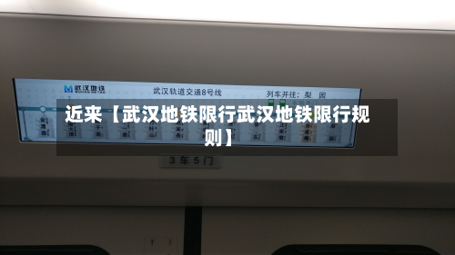 近来【武汉地铁限行武汉地铁限行规则】-第1张图片