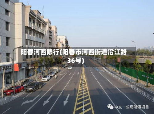 阳春河西限行(阳春市河西街道沿江路36号)-第1张图片