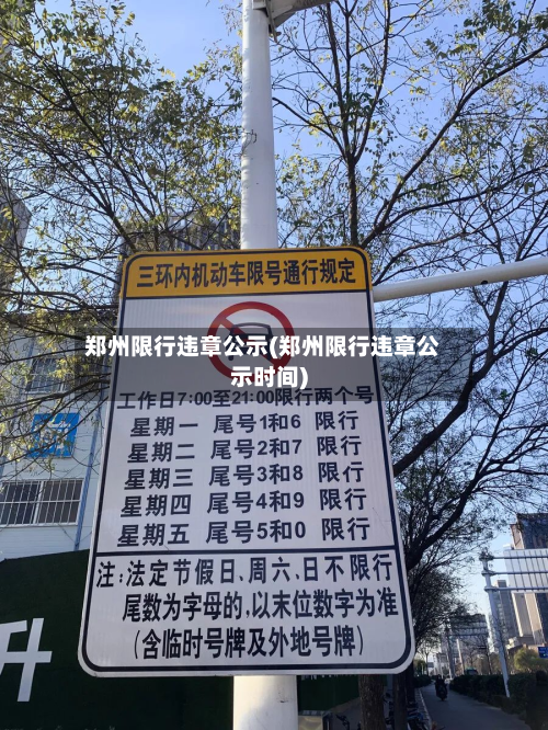 郑州限行违章公示(郑州限行违章公示时间)-第1张图片