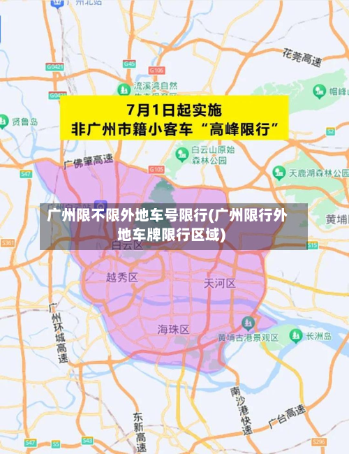 广州限不限外地车号限行(广州限行外地车牌限行区域)-第1张图片