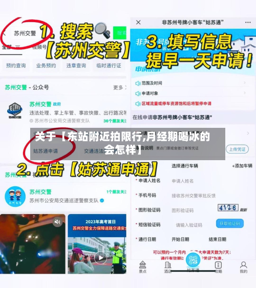 关于【东站附近拍限行,月经期喝冰的会怎样】-第3张图片
